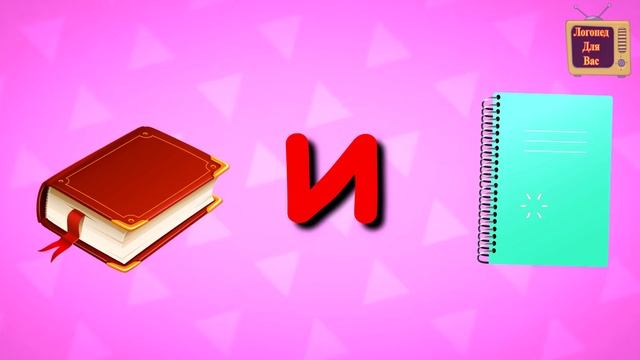 Урок 3 Буква И. Логопедический мультик. АЗБУКА для малышей. Алиса Звукова. смотреть онлайн