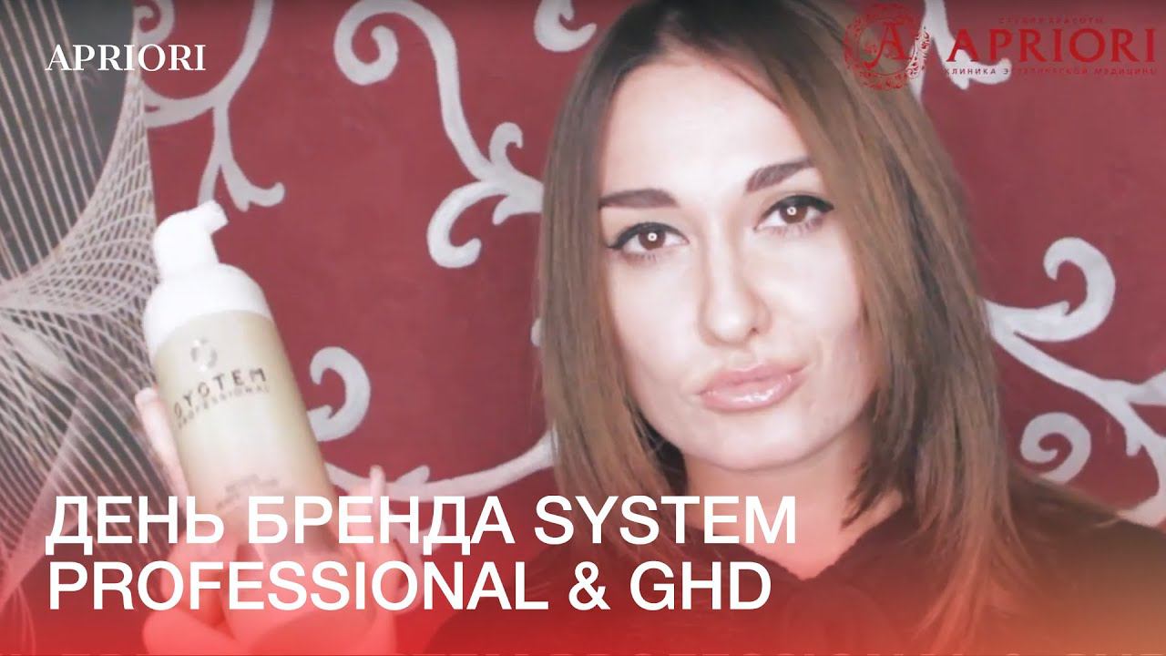 ДЕНЬ БРЕНДА SYSTEM PROFESSIONAL & GHD в "Априори" смотреть онлайн