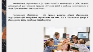 Понятие и сущность инклюзивного образования