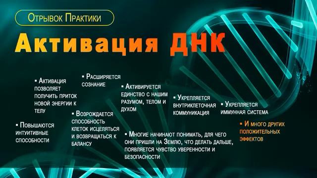 Отрывок практики Актвация ДНК смотреть онлайн