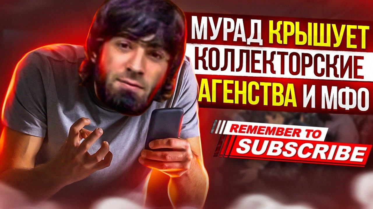МУРАД КРЫШУЕТ КОЛЛЕКТОРОВ И МФО ЦЕЛЕВЫЕ ФИНАНСЫ #коллекторы #микрозаймы #антиколлекторы #гагарин смотреть онлайн