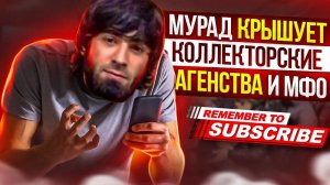 МУРАД КРЫШУЕТ КОЛЛЕКТОРОВ И МФО ЦЕЛЕВЫЕ ФИНАНСЫ #коллекторы #микрозаймы #антиколлекторы #гагарин