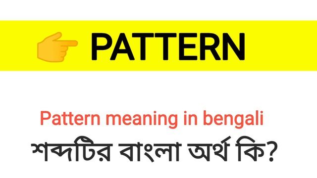 Pattern Meaning in Bengali || Pattern শব্দের বাংলা অর্থ কি? || Word Meaning Of Pattern смотреть онлайн