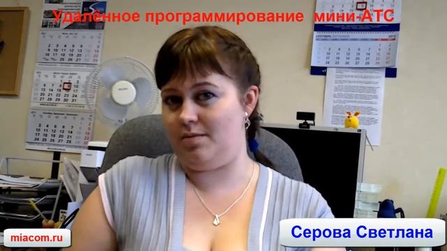 Миаком. Удалённое программирование Вашей мини-АТС смотреть онлайн