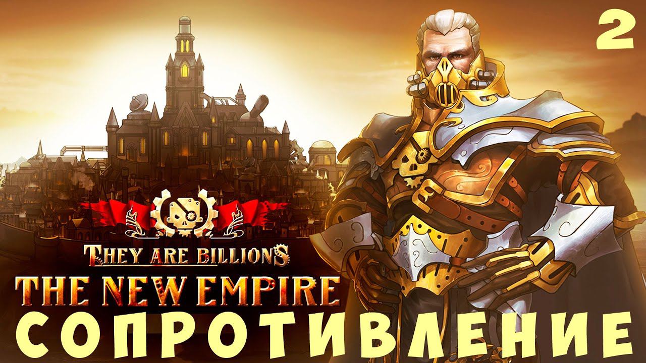 They Are Billions: СОПРОТИВЛЕНИЕ (Победа)