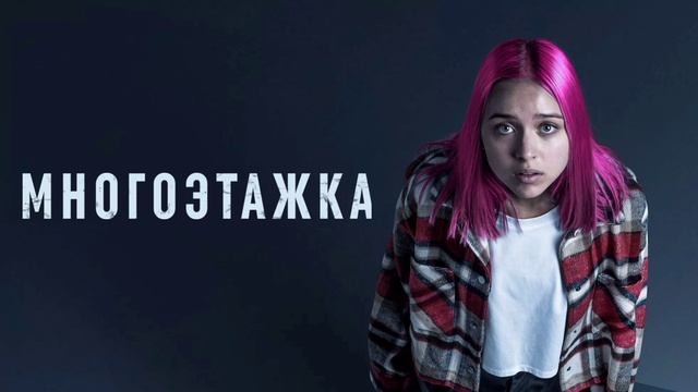 Многоэтажка (2022) смотреть онлайн