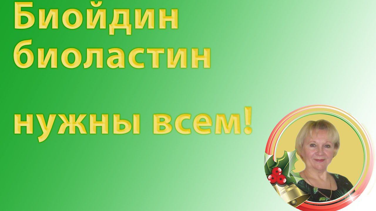 Биойдин и биоластин | Продукты интернет-магазина RADAR GP.