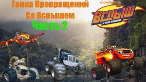 ВСПЫШ! Гонка превращений в джунглях! Часть 2.  Игра как мультик! (by Nikelodeon)
