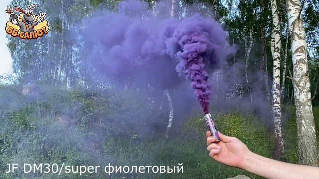 Цветной дым с чекой фиолетовый JF DM30/super_P (Joker Fireworks) смотреть онлайн