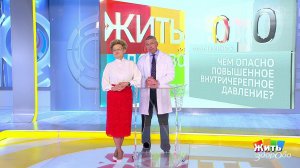 Совет за минуту: внутричерепное давление. Жить здорово! Фрагмент выпуска от 19.09.2019