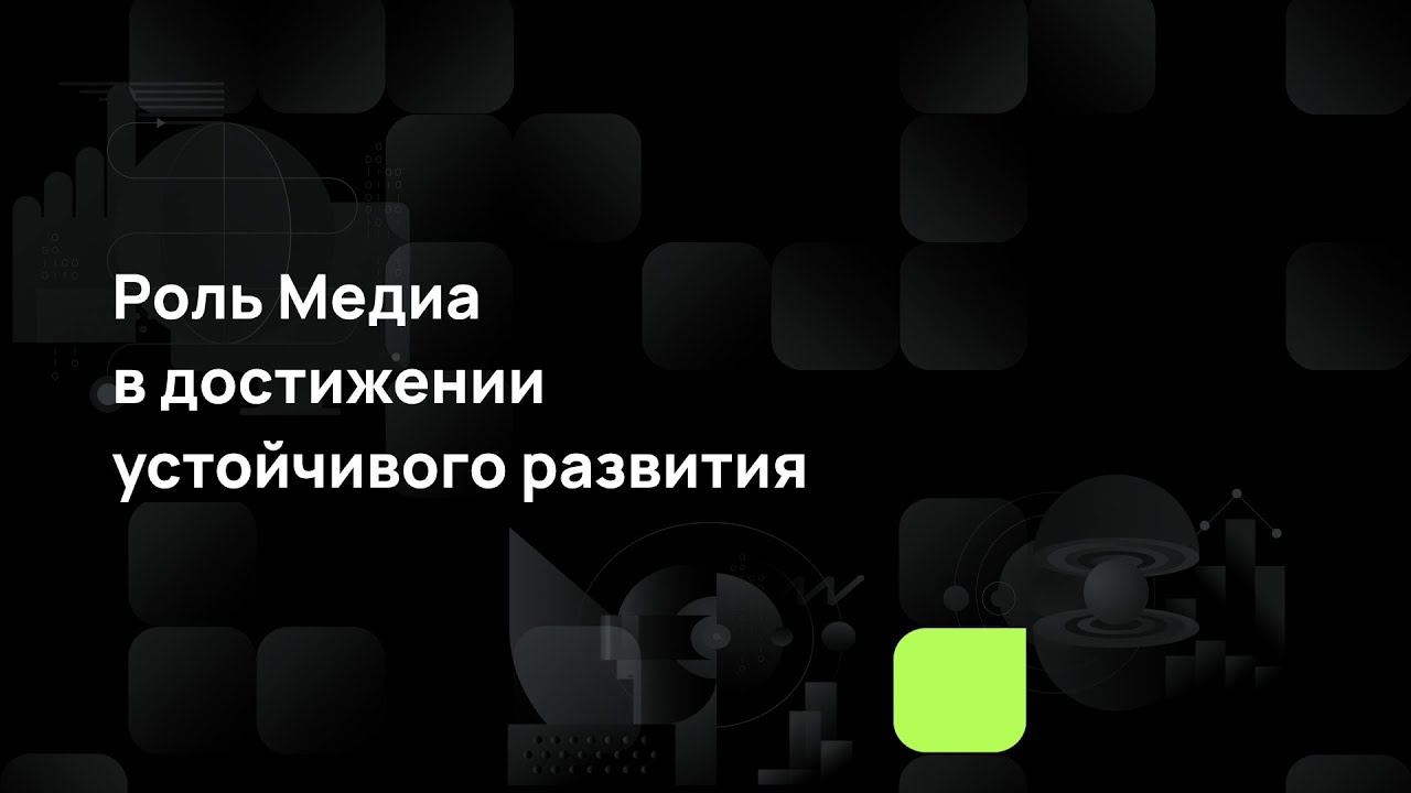 Роль Медиа в достижении устойчивого развития смотреть онлайн