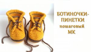 Ботиночки-пинетки/ Пошаговый МК