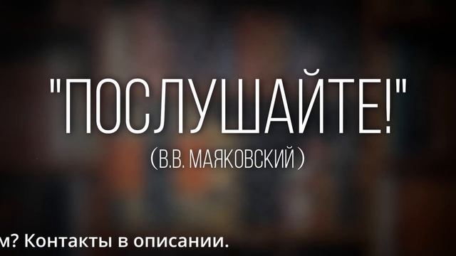 Как правильно читать стихотворение «Послушайте!» (В.В. Маяковский) с выражением смотреть онлайн