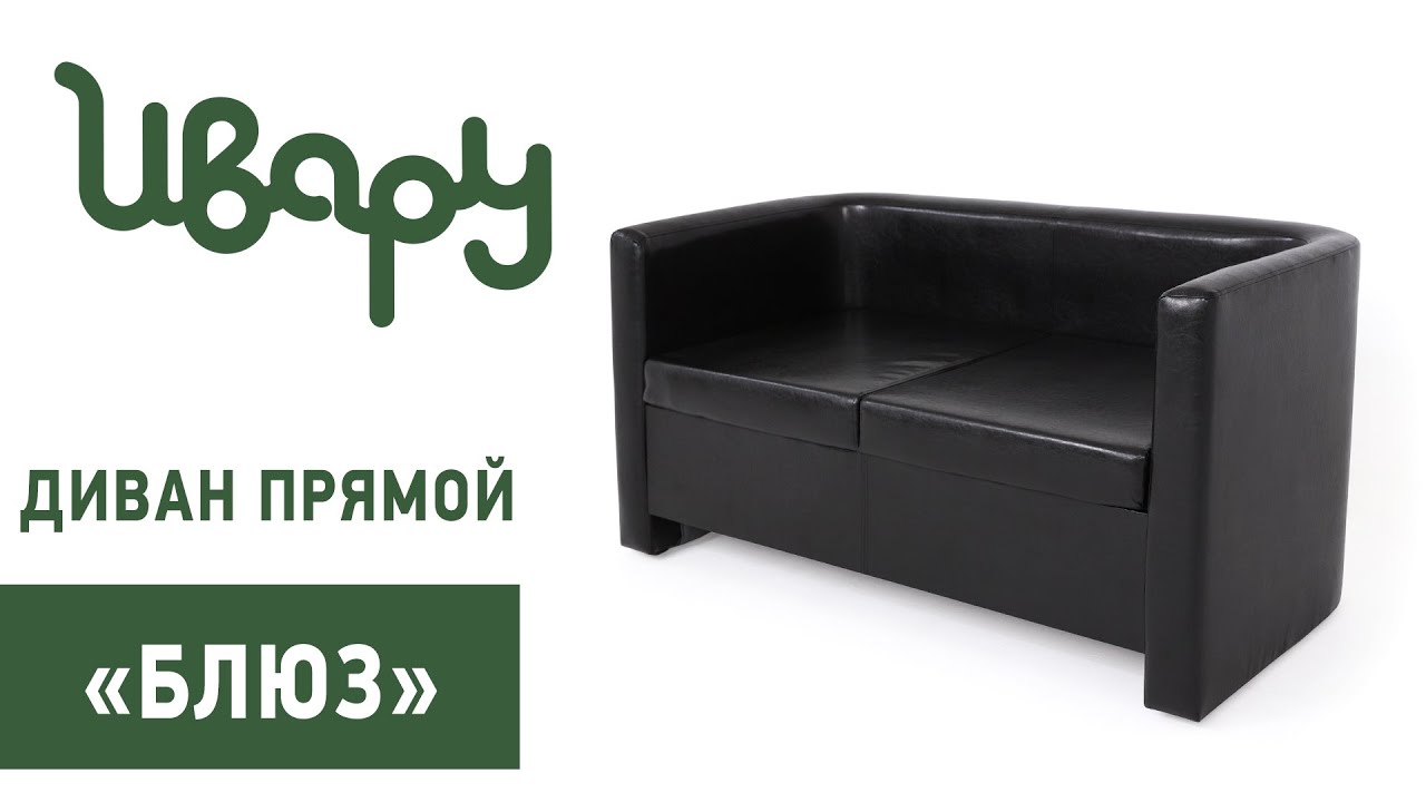 Диван "Блюз" обзор презентация видео Ивару смотреть онлайн