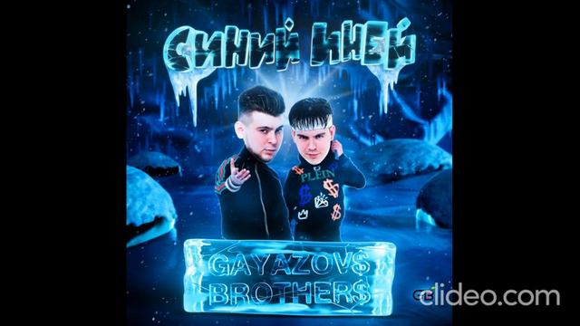 GAYAZOV$ BROTHER$ - Синий иней (Remix/Prod.GachiBeats) смотреть онлайн
