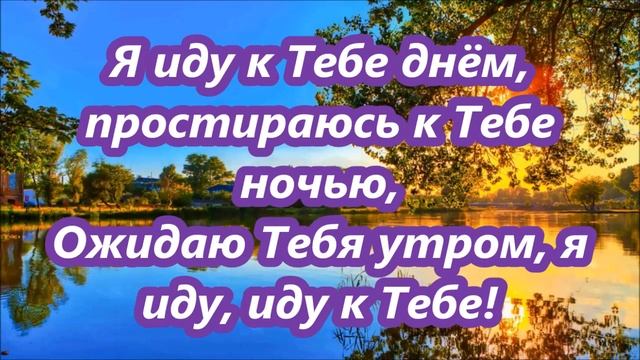 Я иду к Тебе, Боже смотреть онлайн