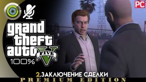 «Заключение сделки» Прохождение GTA 5 на Золото 🥇 Без комментариев