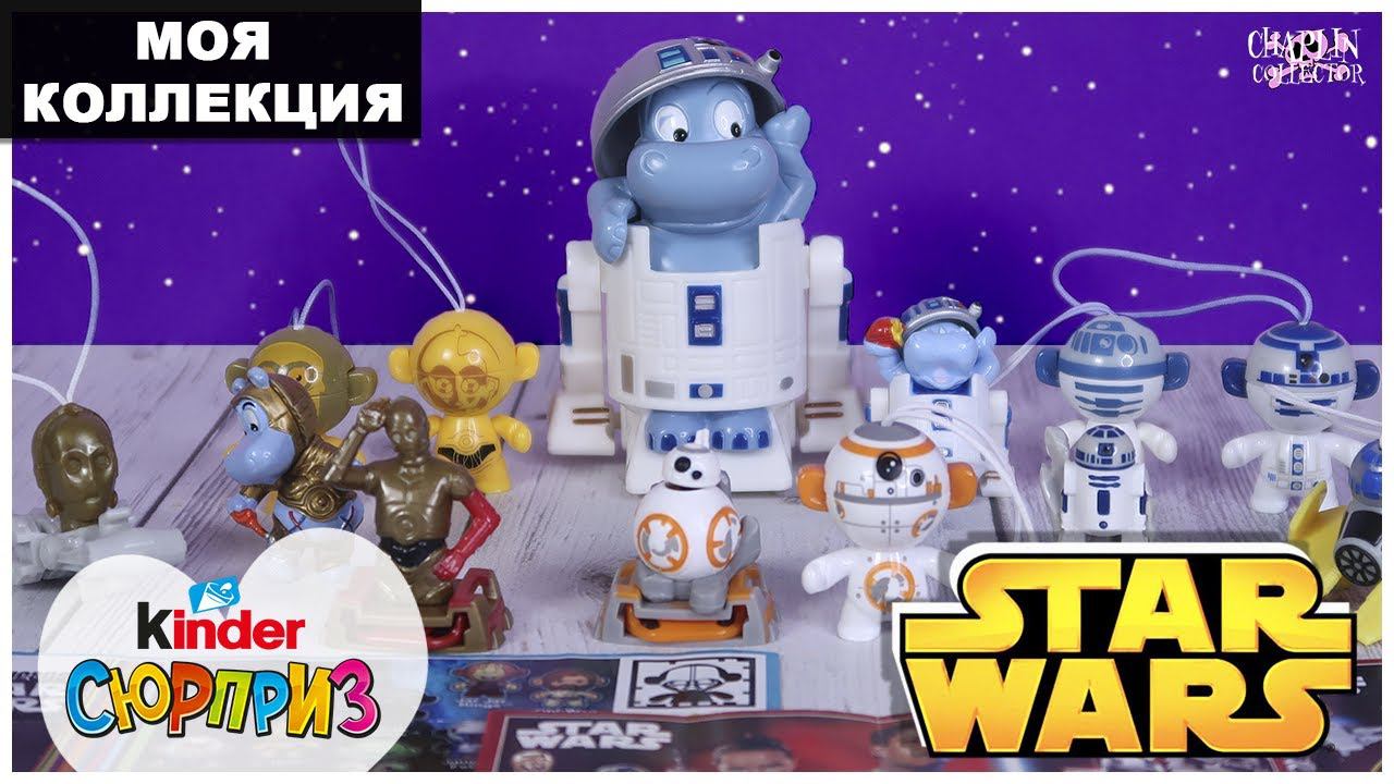 Все серии✨STAR WARS✨в Киндере | Моя коллекция Kinder Сюрприз ✨Звездные войны✨ смотреть онлайн