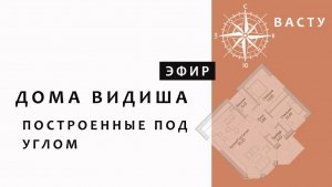 ВИДИША ДОМА. Дома построенные не по сторонам света.