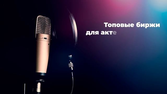 КАК ЗАРАБАТЫВАТЬ НА ОЗВУЧКЕ В ИНТЕРНЕТЕ? ПРОФЕССИЯ ДИКТОР смотреть онлайн