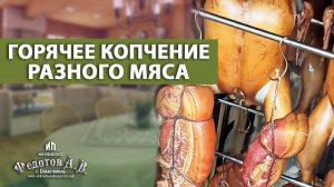 Сочное, вкусное мясо горячего копчения от опытного коптильщика. Курица, грудинка, буженина.