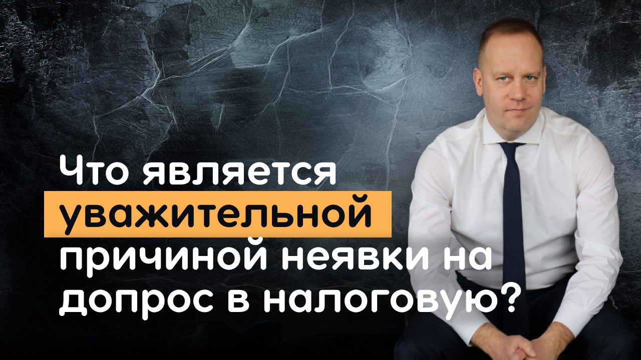 Что является уважительной причиной неявки на допрос в налоговую инспекцию?