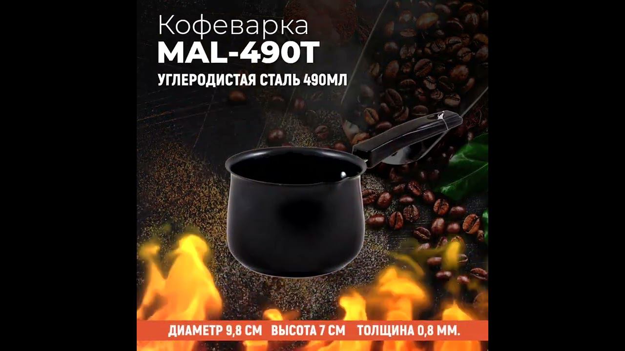 Кофеварка (турка) из углеродистой стали 490мл, модель MAL-490T смотреть онлайн