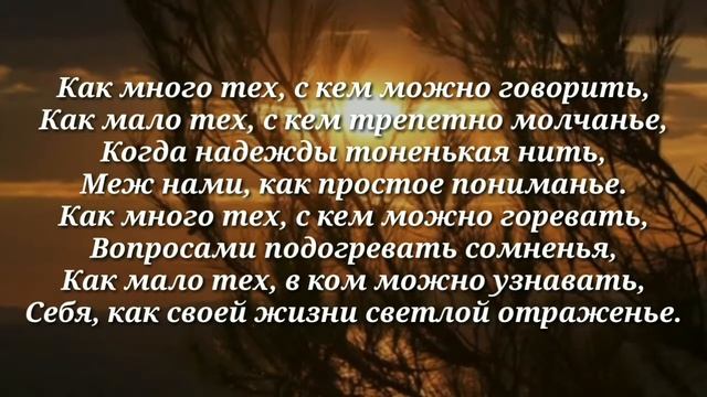 Стих - Как мало тех, с кем хочется проснуться... смотреть онлайн