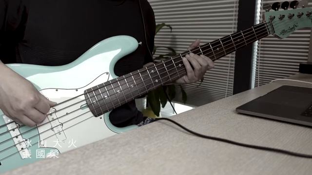 冰山大火 張國榮 Bass cover／日語原曲：ロックンロール・ウィドウ 山口百恵 ベースカバー смотреть онлайн
