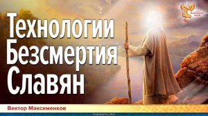 Технологии беЗсмертия Славян| Виктор Максименков