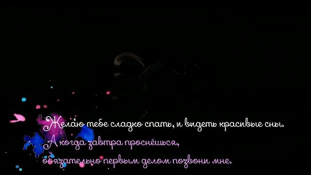 Спокойной ночи! Музыкальная открытка романтичное пожелание спокойной ночи! смотреть онлайн