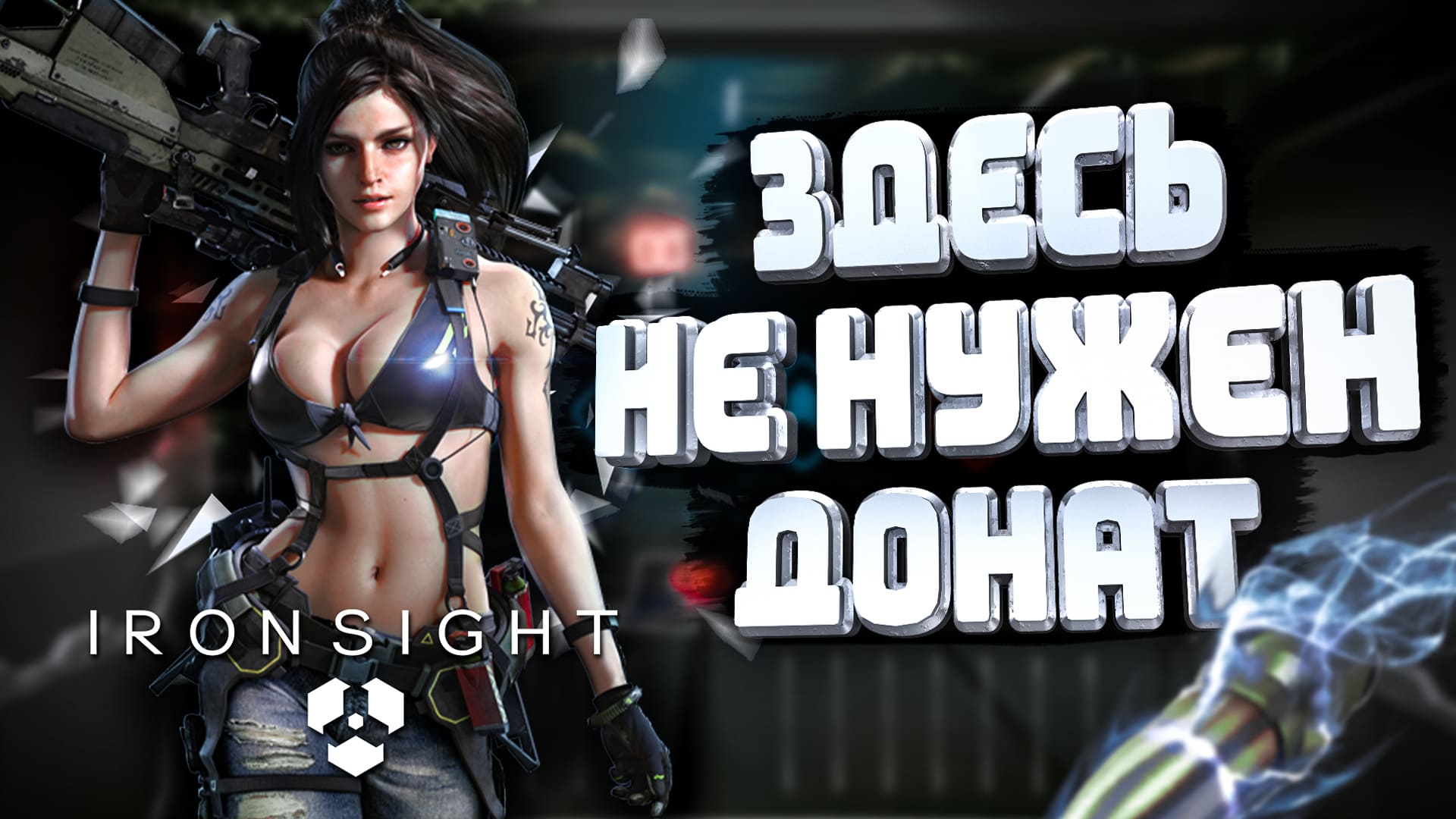 Ironsight - лучший шутер для слабого ПК! Бесплатные игры в Steam 2022