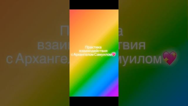 Практика Архангел Самуил смотреть онлайн