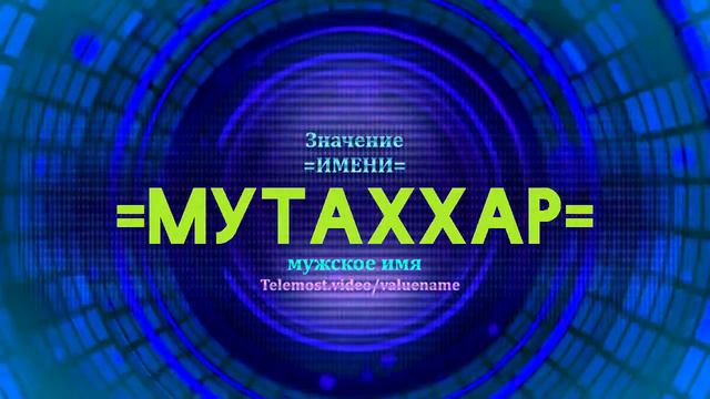 Значение имени Мутаххар - Тайна имени смотреть онлайн
