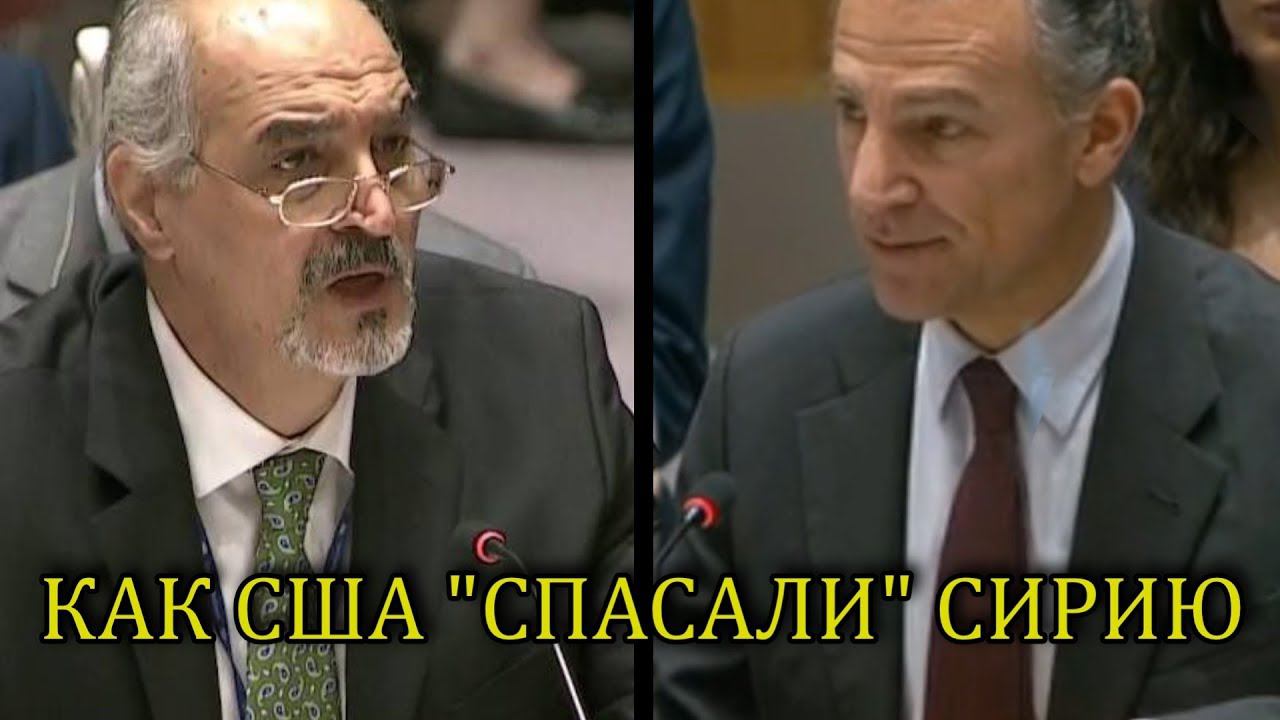 ПРЕДСТАВИТЕЛЬ СИРИИ РАЗМАЗАЛ США В ООН смотреть онлайн