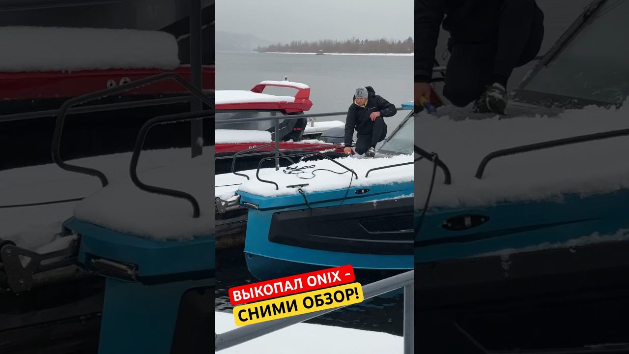 ОТКОПАЛИ из-под снега НОВЫЕ #ONIX680 . Ловите ОБЗОР НА ВОДЕ. #лодочник #бурцев смотреть онлайн