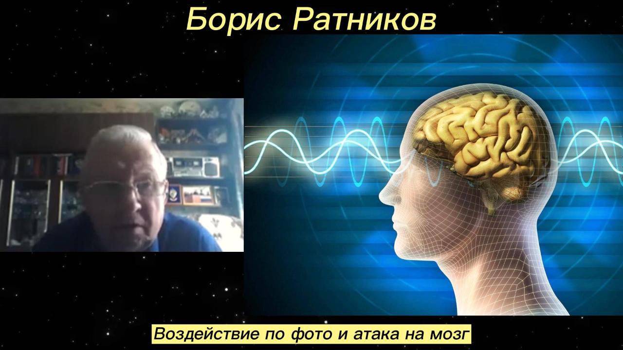 Борис Ратников - Воздействие по фото и атака на мозг. смотреть онлайн