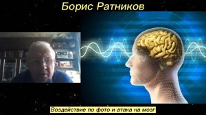 Борис Ратников - Воздействие по фото и атака на мозг.