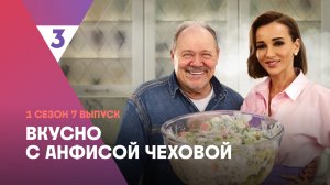 Оливье с каперсами от Алексея Маклакова | Вкусно с Анфисой Чеховой, 7 выпуск