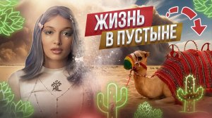 Что будет если ЖИТЬ В ПУСТЫНЕ