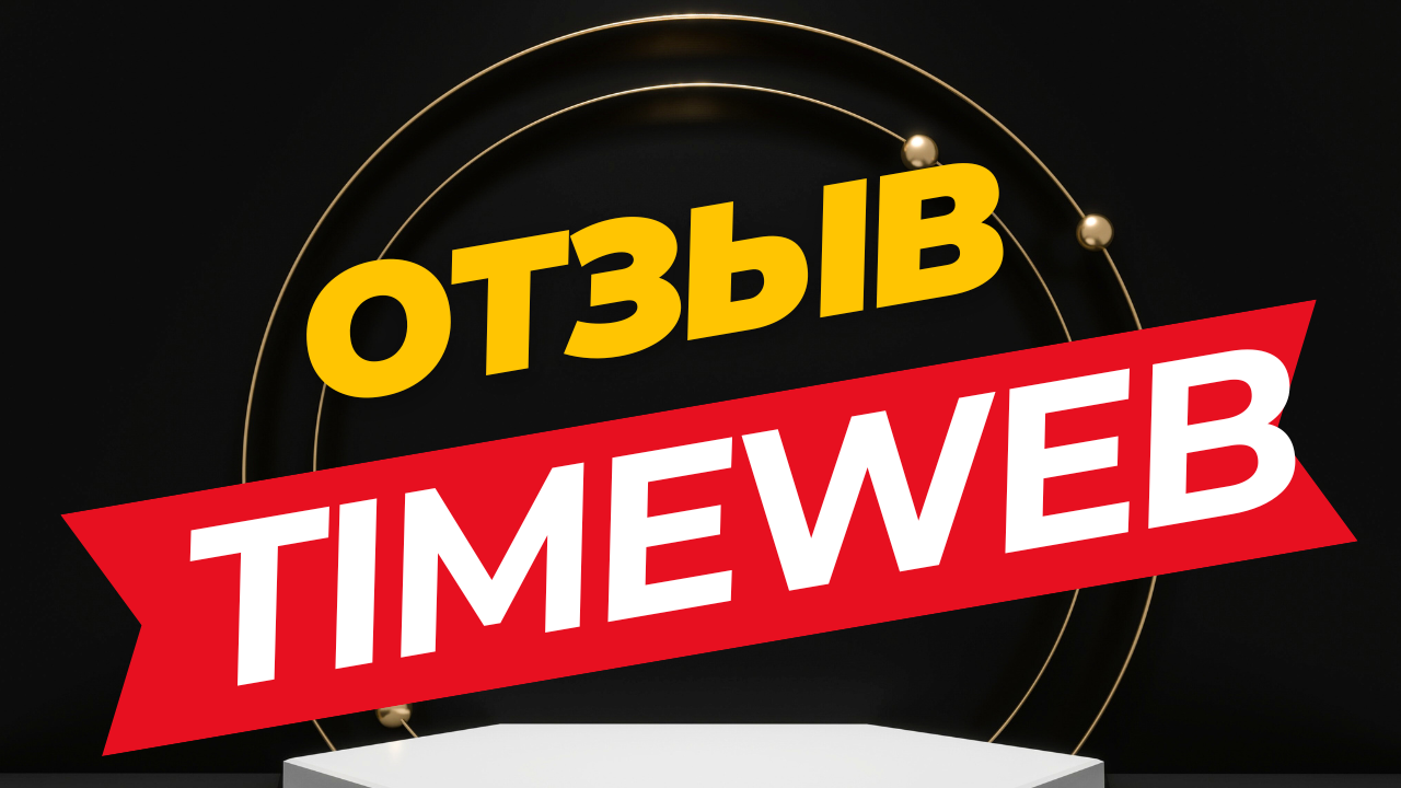 Обзор хостинга Timeweb. Плюсы и минусы таймвеб. Timeweb отзыв на хостинг.