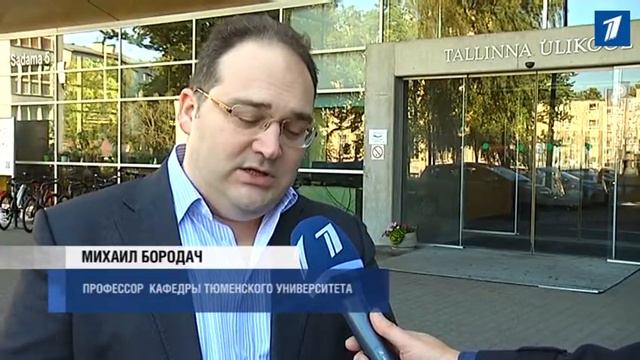Какое отношение Тюменский университет имеет к Эстонии? смотреть онлайн