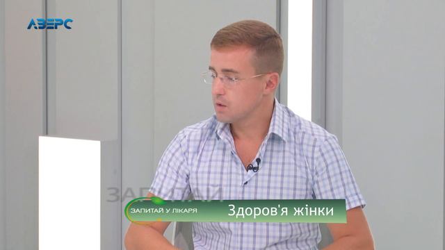 Запитай у лікаря. Жіноче здоров'я 31 08 2019 смотреть онлайн
