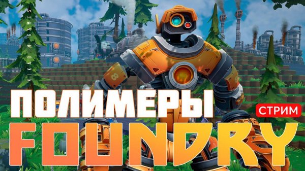 ️ FOUNDRY: ПОЛИМЕРЫ [прохождение]