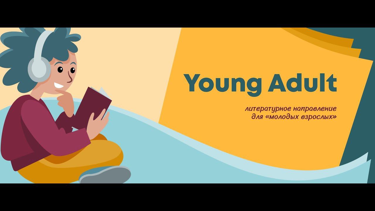 Young Adult: Реалистичная проза смотреть онлайн