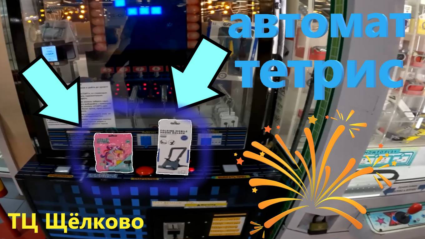 Выиграл НЕ ТОТ ПРИЗ в автомате ТЕТРИСЕ, а также поборолся за ЦЕННЫЙ приз!!! смотреть онлайн