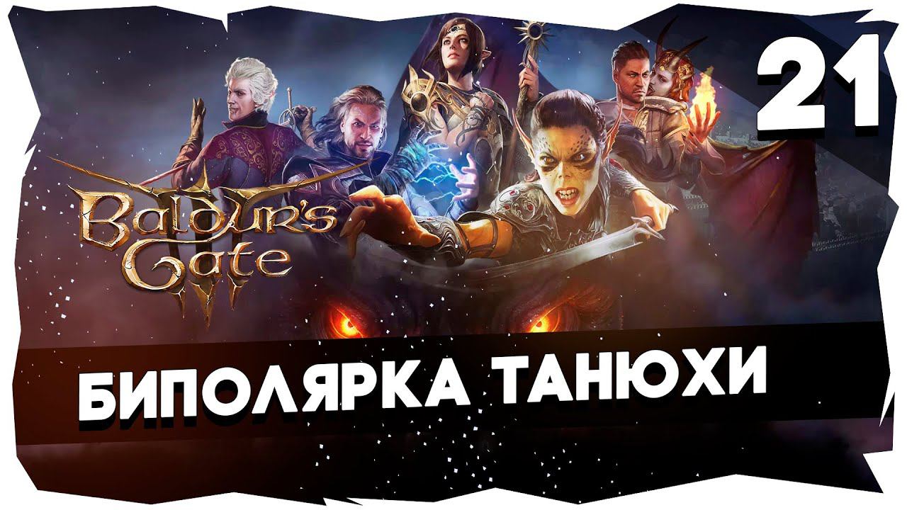 СТАРЫЙ БАЛДУР И НОВЫЕ ВОРОТА➤ ВДУМЧИВОЕ ПРОХОЖДЕНИЕ BALDUR`S GATE 3 [LEVEL 21] #baldursgate3 смотреть онлайн
