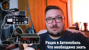 Что необходимо знать перед покупкой рации в автомобиль (СиБи, УКВ)