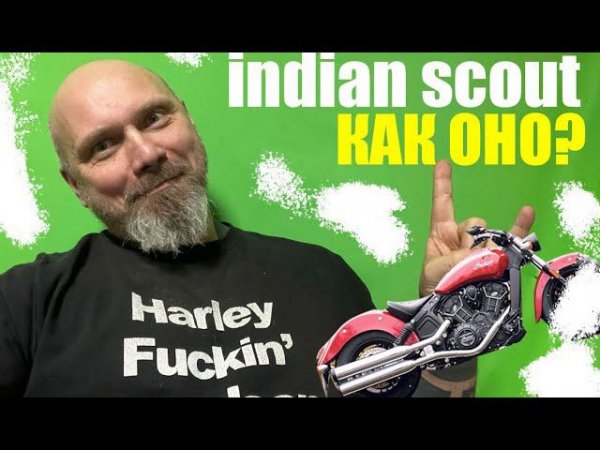 indian scout . Как оно?