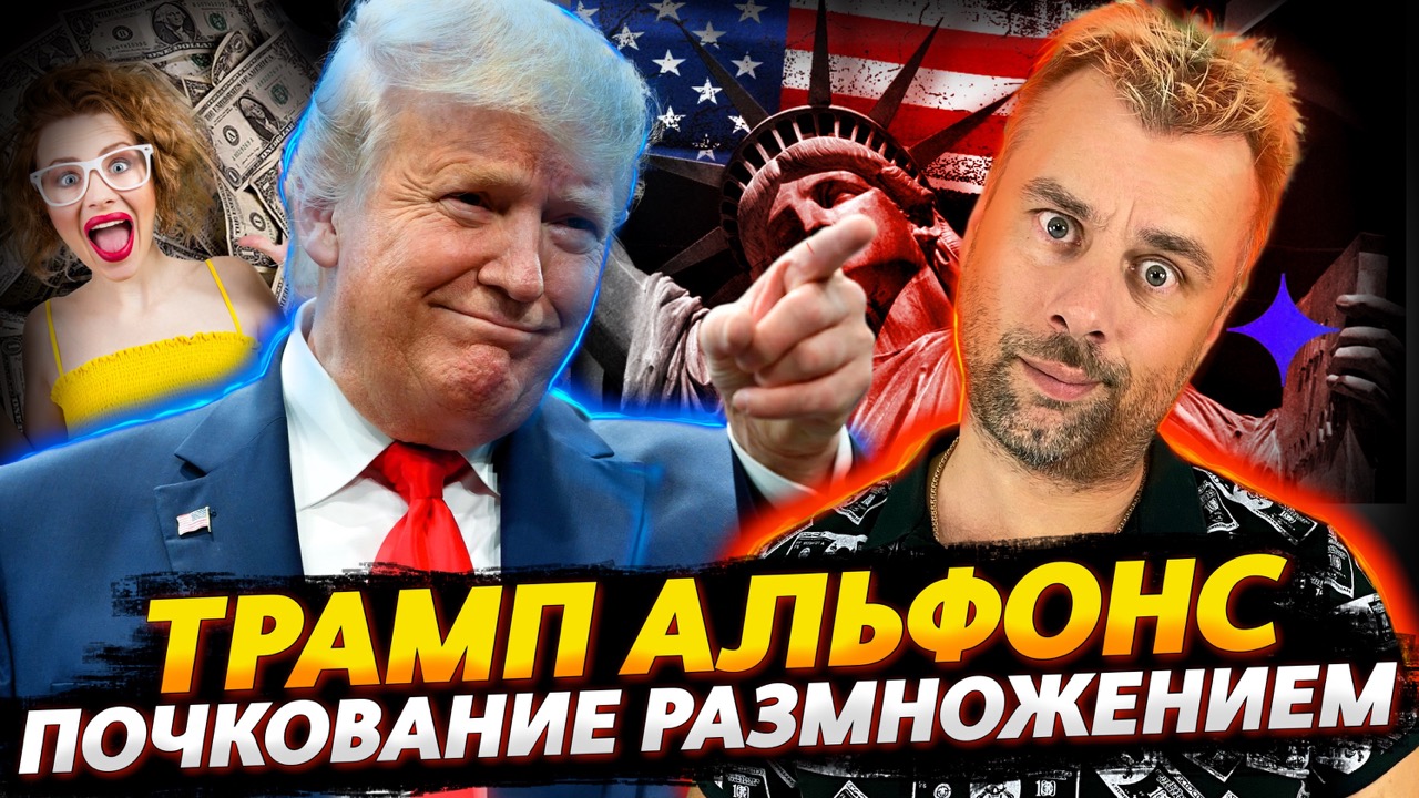 ТРАМП АФЛЬФОНС | НЕМЕЦКОЕ НОУ-ХАУ, РАЗМНОЖЕНИЕ ПОЧКОВАНИЕМ